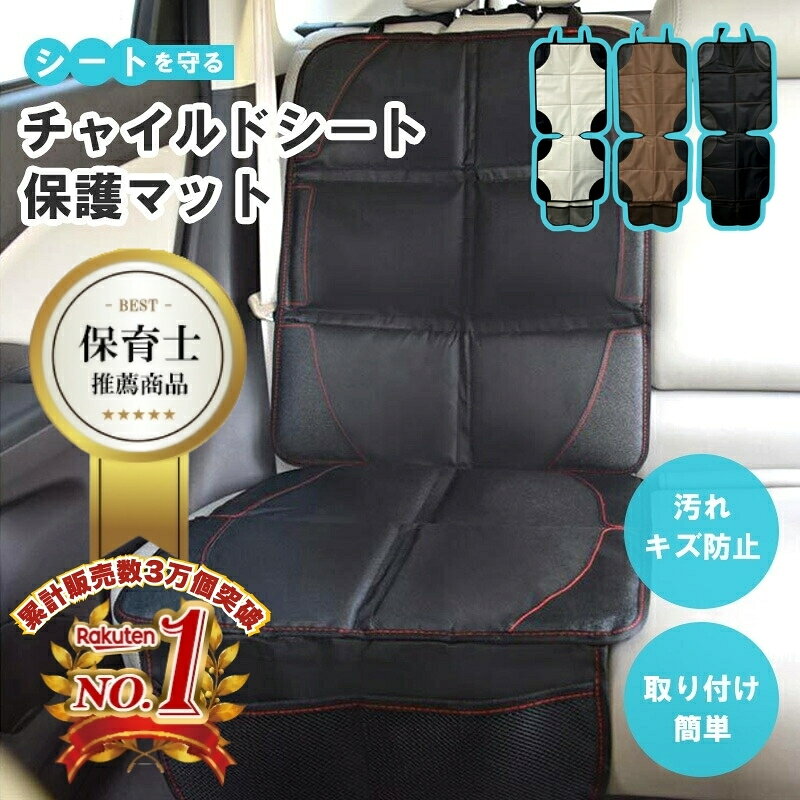 【メーカー仕入で安値実現！】全車種 チャイルドシート 保護 マット 保育士推奨 isofix 対応 車 厚手 ..
