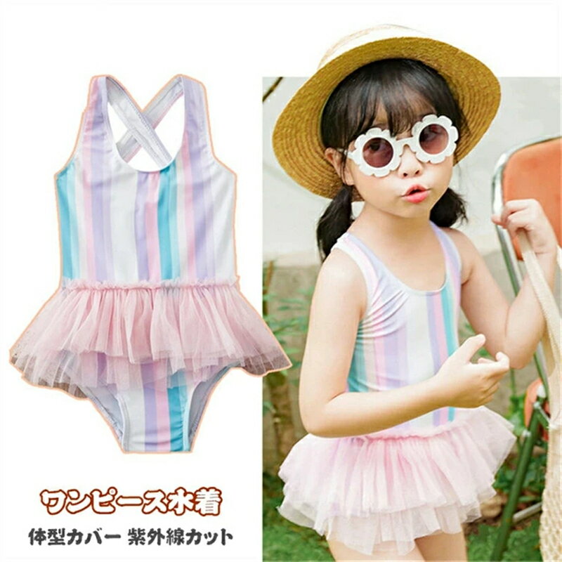 Rakuten - 女の子 キッズ 水着 ワンピース 子供 ジュニア 体型カバー キッズ水着 ベビー水着 一体型 こども スイムウェア スイミング 女児 幼稚園 小学生 中学生 かわいい 紫外線カット プール ビーチ リゾート