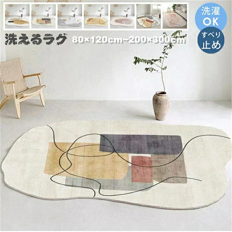 樂天商城 - ラグマット 洗える ラグ カーペット 200×300cm 滑り止め 絨毯 マット 北欧 おしゃれ 屋内マット リビング 室内 屋内 床暖房対応 じゅうたん オールシーズン 冬 夏 ウォッシャブル ふわふわ 高級感 子供部屋 寝室 ペット 韓国インテリア 新生活応援 多機能 80×120