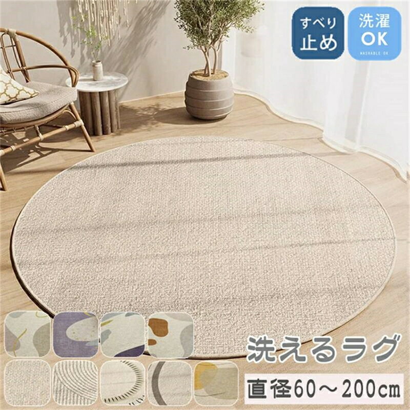 乐天商城 - ラグ 洗える カーペット 直径60～200cm 円形 ラグマット 滑り止め マット 北欧 おしゃれ 屋内マット 丸形 リビング 室内 屋内 床暖房対応 オールシーズン 冬 夏 ウォッシャブル リビング ホットカーペット 高級感 子供部屋 寝室 ペット 韓国 インテリア 新生活応援 多機能