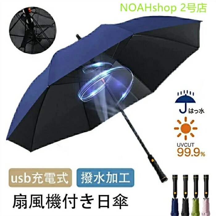 Rakuten - 日傘 扇風機付き日傘 ファンミスト 長傘 120CM 2段階送風 8本骨 UVカット 晴雨兼用傘 撥水加工 暑さ対策 遮光 遮熱 耐風撥水 携帯便利 遮蔽率99％ 男女兼用 通勤 通学 スポーツ観戦 サッカー ゴルフ