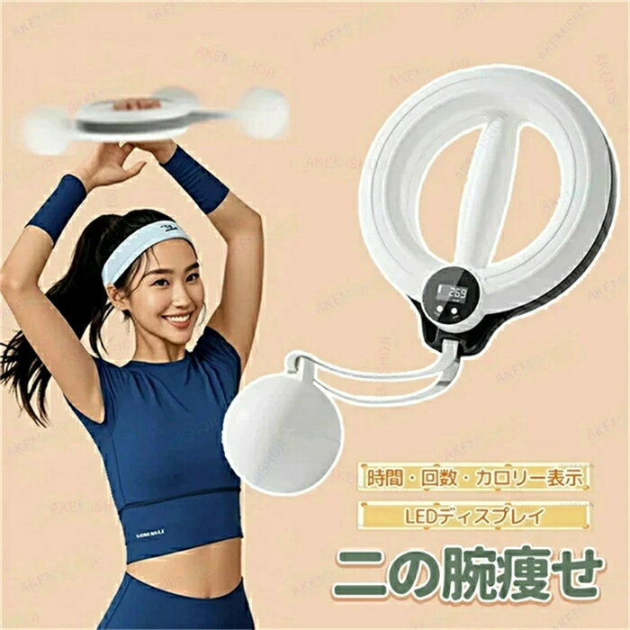 樂天商城 - 二の腕トレーナー 腕フラフープ 腕用 トレーニングフラフープ 腕まわり用フラフープ 腕トレーナー 360度回転式 カウンター表示 二の腕痩せる器具 二の腕ケア 上腕トレーニング 腕エクササイズ器具 二の腕痩せグッズ 女性向け