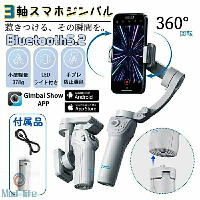 仕様 充電方式：Type-Cbr> サイズ：163*119*50cm（折りたたむ）br> 専用アプリ：Gimbal Showbr> システム対応： Android 9.0以降、iOS 11.0 以降br> 三軸ジンバル：最新の三軸防振アルゴリズムとジャイロスコープを 【顔追跡用 AI センサー】 顔追跡用に特別に設計された AI センサーは、高度なアルゴリズムを使用してフレーム内の人間の顔を検出し、追跡します。このテクノロジーにより、ジンバルは被写体の顔に焦点を合わせ、動きの中でも構図を維持する能力が強化され、スムーズでプロフェッショナルなビデオコンテンツの作成に最適です。当社のジンバルの AI モジュールにより、追加のソフトウェアなしでプロ仕様のビデオを簡単に撮影できます。AI 搭載のジェスチャー コントロールで、新しいレベルの自由と創造性を発見してください。 【強化されたバッテリー寿命】br> 当社のジンバルスタビライザーには、強力な 3600mAh のリチウムイオンバッテリーが搭載されており、8 ～ 10 時間という驚異的なスタンバイ時間を実現します。 【高度な安定化技術】 このジンバルで、滑らかでプロ品質のビデオを体験してください。高度な防振技術と精密エンジニアリングにより、滑らかで安定した映像が保証され、揺れやぼやけがなくなります。スマートジンバルにはズームスライダーが搭載されており、近距離撮影を必要とせずにワンタッチズームをサポートし、プロの視点を簡単に捉えることができます。