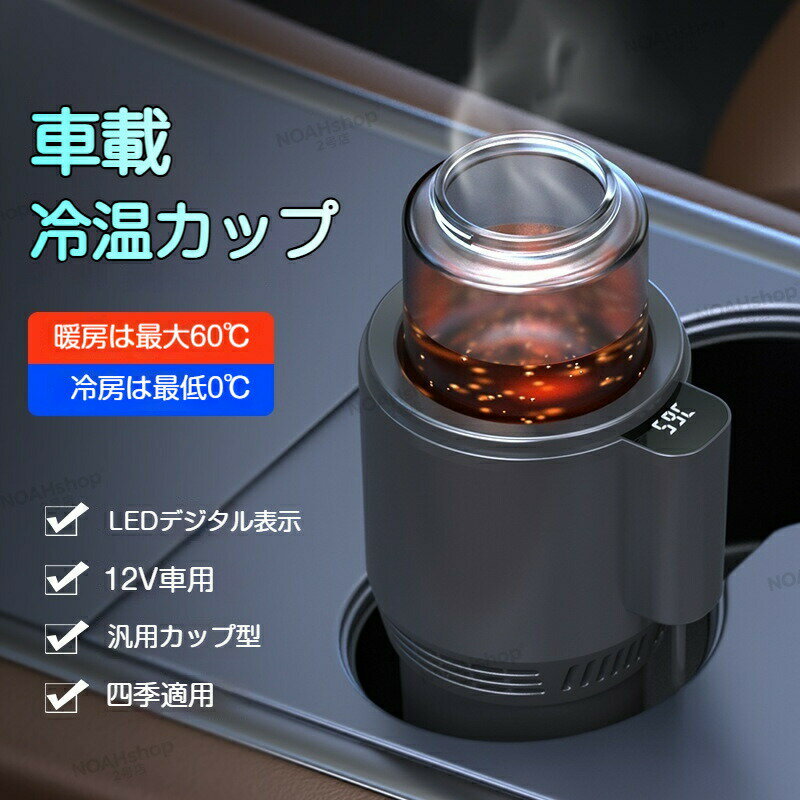 2026新版 冷却カップ 車用 12V ドリンクホルダー 急速冷却 2～60℃ 保冷 保温両用 ポータブル カップ ドリンク クーラー 車載 デジタルディスプレイ付き カップクーラー 缶クーラー ミニ冷蔵庫 持ち運び便利 飲料冷却器 車中泊 カー用品 車載用品