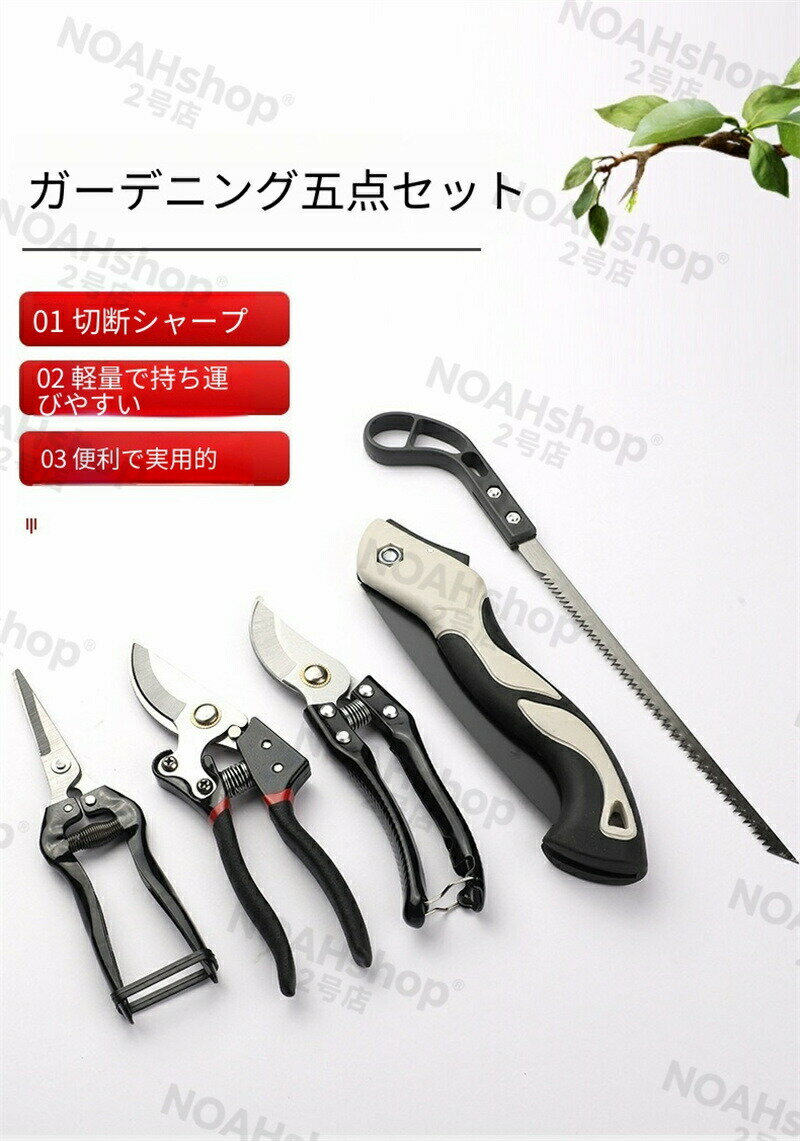 家庭用ガーデニング5点セット｜花・植木剪定バサミ＋折りたたみノコギリ＋収納工具...