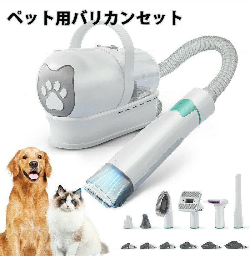 Rakuten - ペット用バリカンセット ペット用グルーミング掃除機 バリカン 犬 猫 掃除機 1台7役 多機能 自動吸引 バリカン ペット美容器 抜け毛吸い取り 低騒音 強力吸引 アタッチメント豊富 換毛期対策 ペット用品 犬猫美容器 お手入れ 初心者 多頭飼いや中大型ペットにぴったり