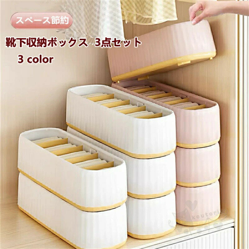 Rakuten - 靴下収納ボックス 3点セット 下着収納ケース ブラジャー収納便利 5個仕切りケースボックス スペース節約整理防湿防カビ防塵抗菌ほこり防止引き出し仕切り水洗い 送料無料