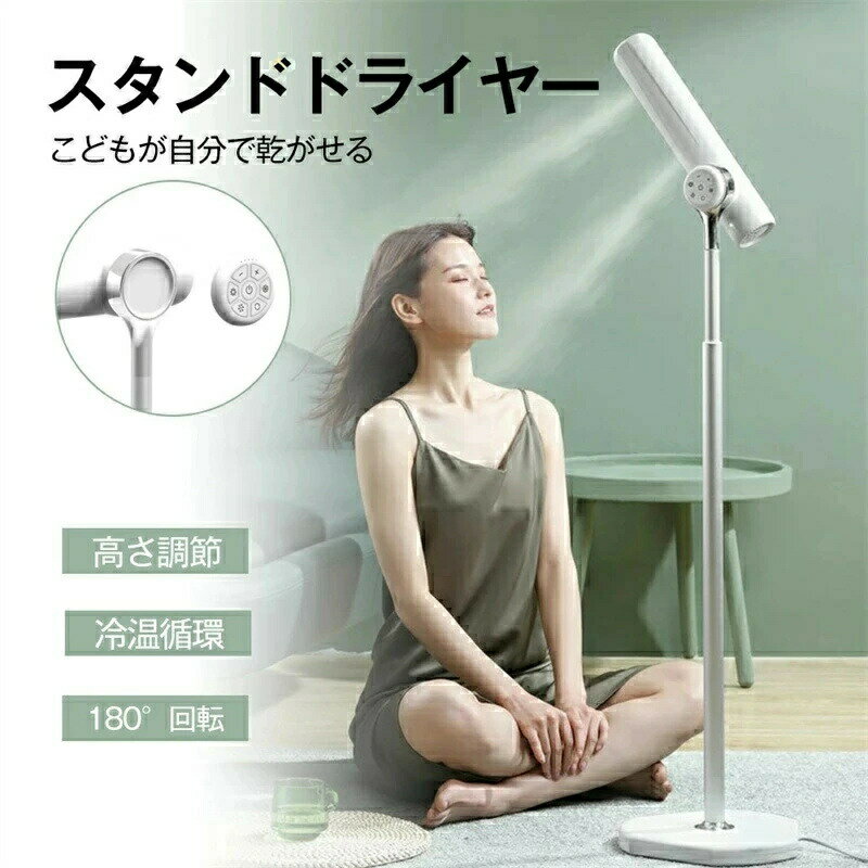 Rakuten - ドライヤースタンド スタンド式ドライヤー 高さ調節 冷温循環 ハンズフリー 180°回転 ドライヤー 固定 ダブル送風 リモコン付き マイナスイオン 多段階調整 冷風 温風 美髪 ドライヤースタンド式 伸縮ロッド ハンズフリーヘアードライヤー　大風量 おしゃれ 便利 速乾 高級