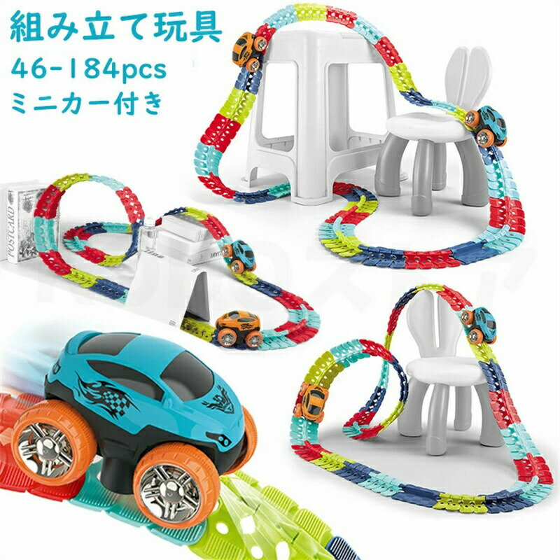 Rakuten - 立体パズル 知育玩具 模型組み立て 車 おもちゃ ミニカー 車レール サーキット 組立自由 男の子 女の子 室内遊び 室内 遊び おもちゃ 幼児 子供 キッズ 誕生日 出産祝い 贈り物 入園祝い プレゼント 23/46/92/138/184pcs 車1台 ルーフ2pcs
