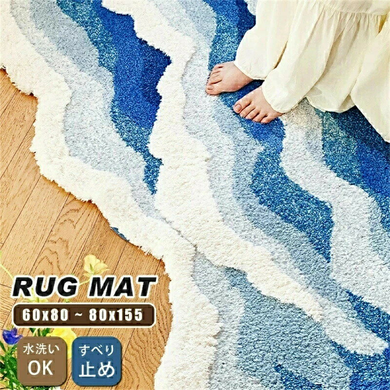 Rakuten - ラグマット ベッドサイドマット ボア チェアマット マット ラグ 洗える 滑り止め付き 海の波 アート 可愛い おしゃれ 大判 子供部屋 絨毯 ベッドルーム リビング ロングマット フロアマット 滑らない オールシーズン 防音 大きめ 小さめ