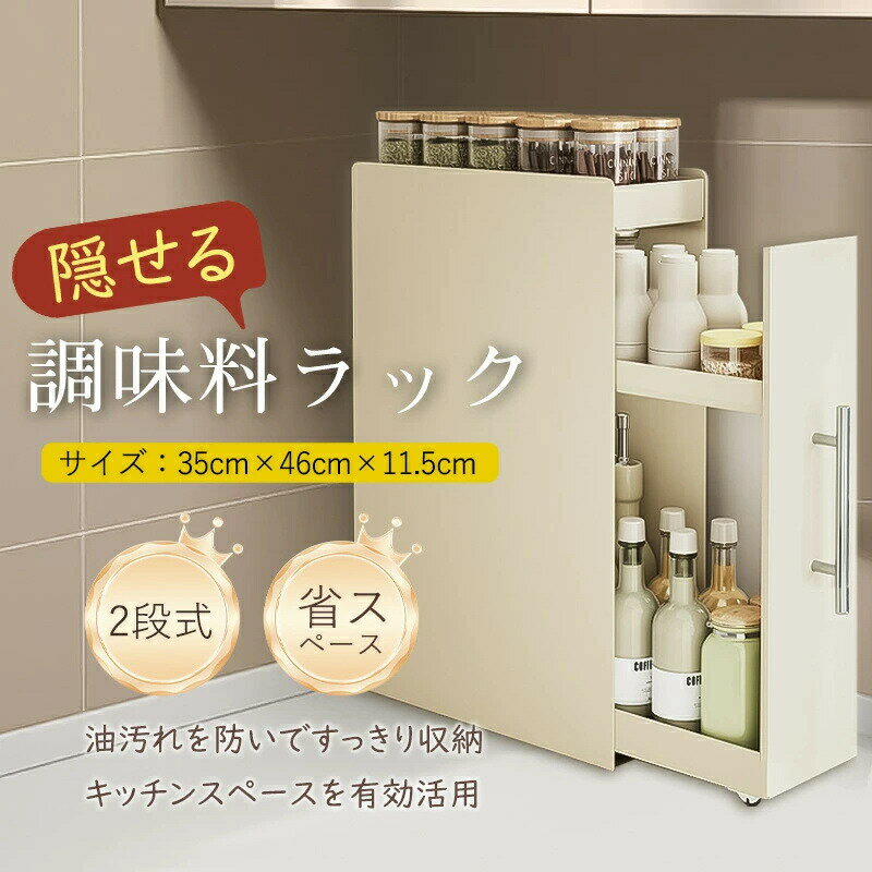 Rakuten - 調味料ラック スパイスラック 2段 3段 隠せる 調味料入れ 引き出し 調味料棚 省スペース キッチン収納 隙間収納 スリム 大容量 コンロ横 薄型調味料ストッカー マグネット 大容量 コンロ横 スリム 薄型 隙間 収納 引き出し スチール