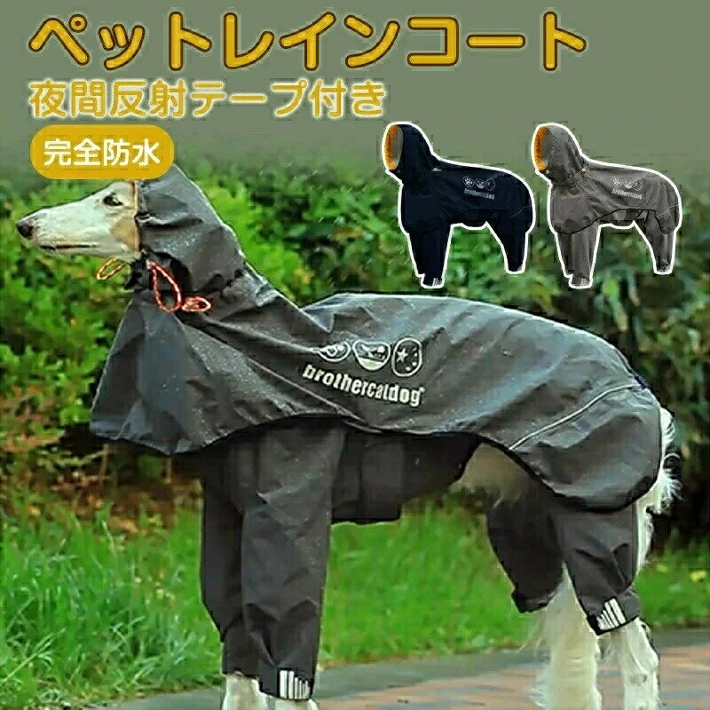 乐天商城 - 犬用 レインコート ポンチョ 着せやすい 背中開き フルカバー 雨具 マジックテープ フード付き 脱着簡単 ワンちゃんレインコート 服 犬 レインコート 完全防水 防雪 防風 通気 着脱簡単 梅雨対策 雪対策?犬カッパ ペット雨具 夜間反射 調節可能 四季通用 中型犬 大型犬