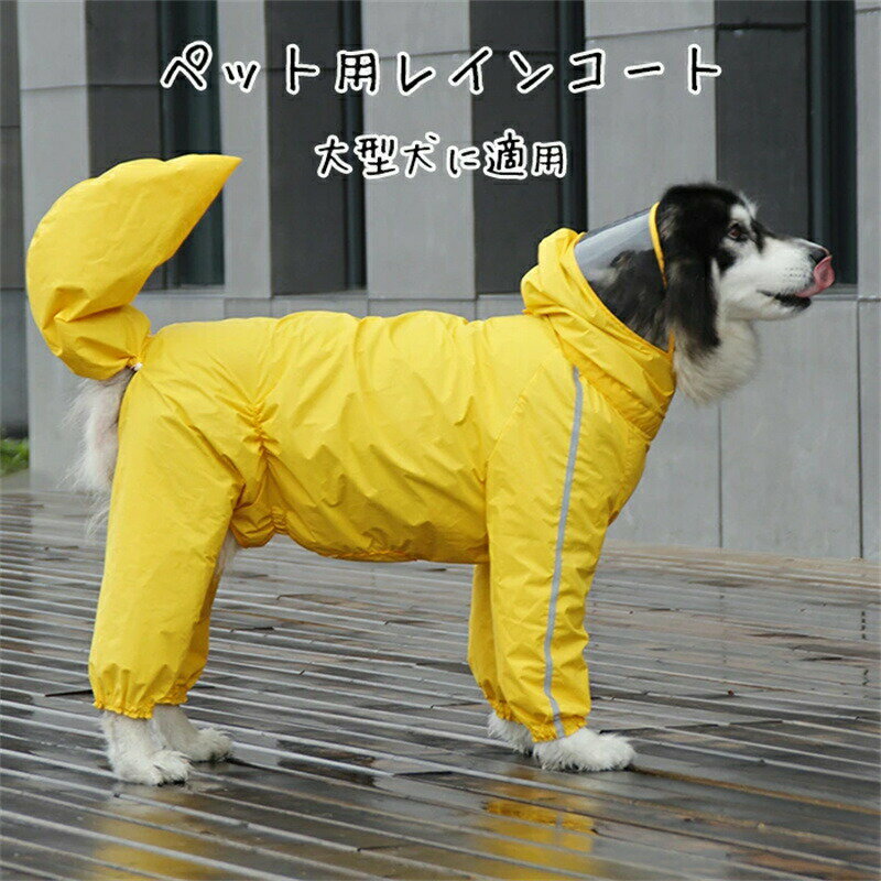 Rakuten - 犬 レインコート 着脱簡単 女の子 長袖 尻尾 雨具 犬雨衣 レインカバー ドッグウェア ペット用カッパ かわいい 小型犬 中型犬 耐水性 梅雨対策 風よけ寒さ対策 お出かけ お散歩 ペット服