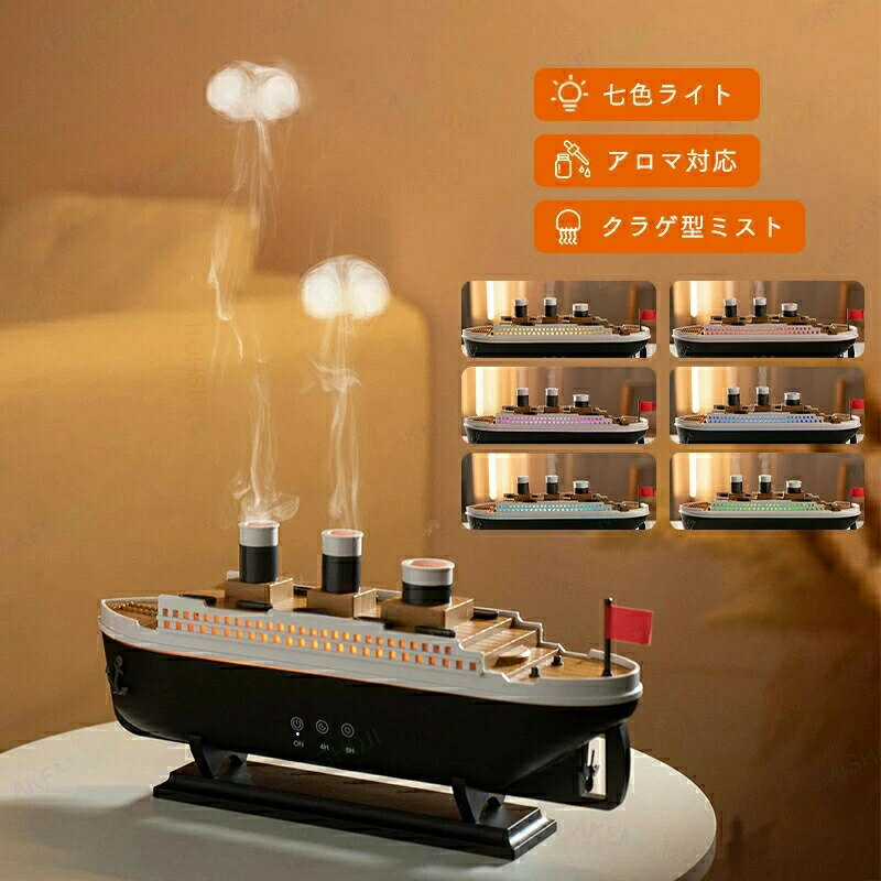 Rakuten - 「スーパーセール期間中　10倍ポイントGET加湿器 アロマ加湿器 卓上加湿器 船型 250ml 広口で簡単給水 7色ライト アロマ対応 4H/8Hタイマー付き 2種類噴霧モード ダブル噴霧口 クラゲ型ミスト タッチパネル操作 リモコン遠隔操作 静音 シリコン滑り止め付き 空焚き防止