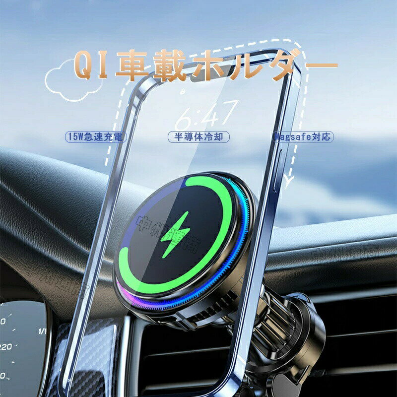 車載ホルダー Magsafe スマホホルダー 冷却機能搭載 車 ワイヤレス マグネット 超強力 過熱保護 冷感 15W急速充電 車 ワイヤレス充電器 車載 Qi 無線充電 スマホスタンド 車載用 Android iphone 15 14 13 Magsafe対応 360度回転 エアコン 過充電保護