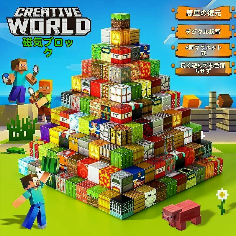 Rakuten - SALE】【★人気商品★】マイクラマグネットブロック 磁石ブロック磁石ブロック マイクラ レゴ互換 マイクラ マグネットキューブ マグネットキューブ 知育玩具 マグネットブロック 誕生日プレゼント クリスマス 入園ギフト 卒業プレゼント 磁石 ブロック おもちゃ