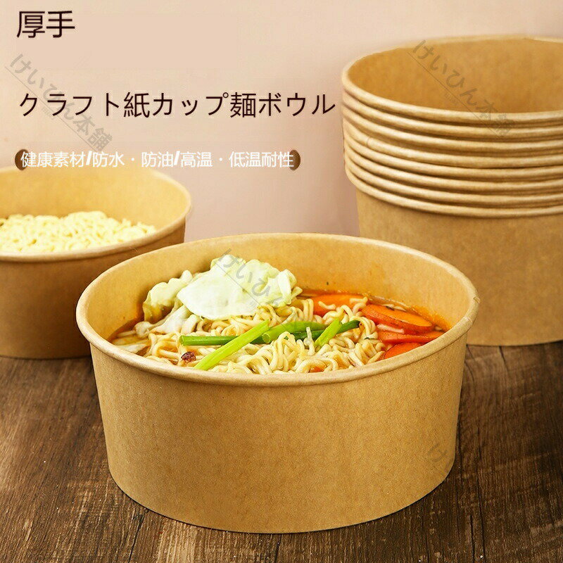 Rakuten - 2026 新作 使い捨て カップラーメン容器 耐熱 洗い不要 クラフト紙ボウル 家庭用 紙弁当箱 紙椀使い捨てボウル 使い捨て弁当箱 蓋付き ペーパーボウル クラフト紙ボウル 電子レンジ対応 bbq 業務用ープ容器 テイクアウト おしゃれ お持ち帰り ランチボックス カフェ エコ
