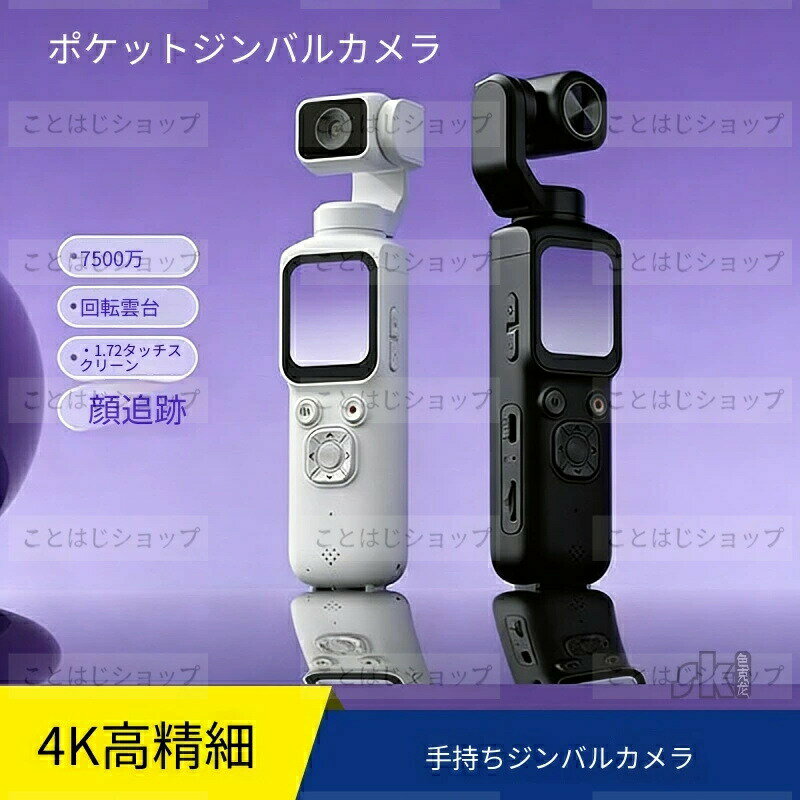 樂天商城 - 【SALE】【2026新登場】ハンドヘルドジンバルカメラ Pocket ポケットサイズ スポーツ対応 強力手ブレ補正機能搭載 4K超高画質ビデオカメラ 顔認識追跡ジンバル 自動追尾撮影神器 小型軽量 持ち運び簡単 日常録画・スポーツ撮影 ショットが美しく安定 初心者でも簡単操作
