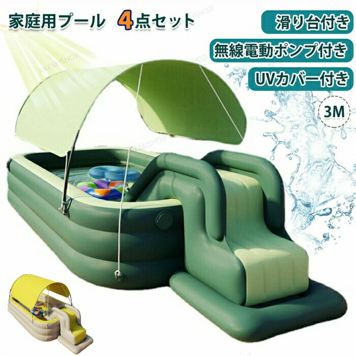 乐天商城 - 家庭用 プール 300cm大型 4点セット 滑り台 電動ポンプ カバー付 3M 遊具 猛暑対策 水遊び 芝生遊びファミリープール 空気入れ 折りたたみ 厚手 カバー付 庭遊び 子供用 自宅用プール 夏 日よけ 水あそび ビニールプール キッズプール レジャー