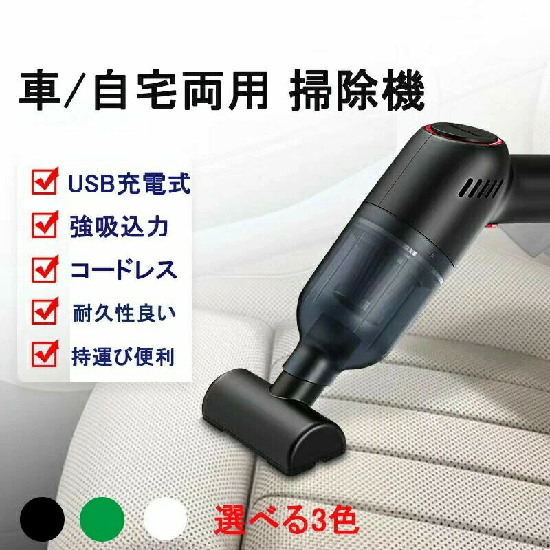 コードレス 車用掃除機 2000mAh電池内蔵 ハンディ掃除機 ハンディクリーナー USB充電式 車 掃除機 吸引力 強力 USB 小型 ミニ掃除機 軽量 サイクロン ハンディークリーナー フィルター 洗える