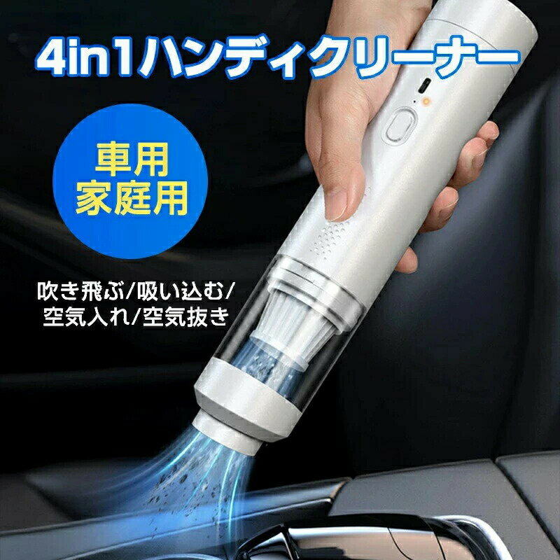 ハンディクリーナー 車 コードレス 強力 吸引力 超強力 コンパクト ハンディ掃除機 車載掃除機 軽量 掃除機&電動エアダスター両用 小型掃除機 usb充電式 車用掃除機 ハンディ掃除機 カークリーナー コードレスクリーナー 自宅/車内/オフィス おしゃれ コンパクト ミニ 小型