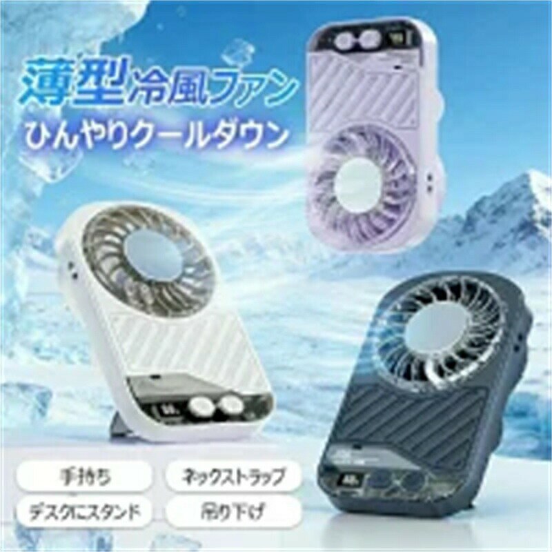 乐天商城 - コンパクト 薄型 ハンディファン ストラップ付き 扇風機 2026年最新作 卓上扇風機 大容量2000mAh 首掛けファン 省スペース スマ