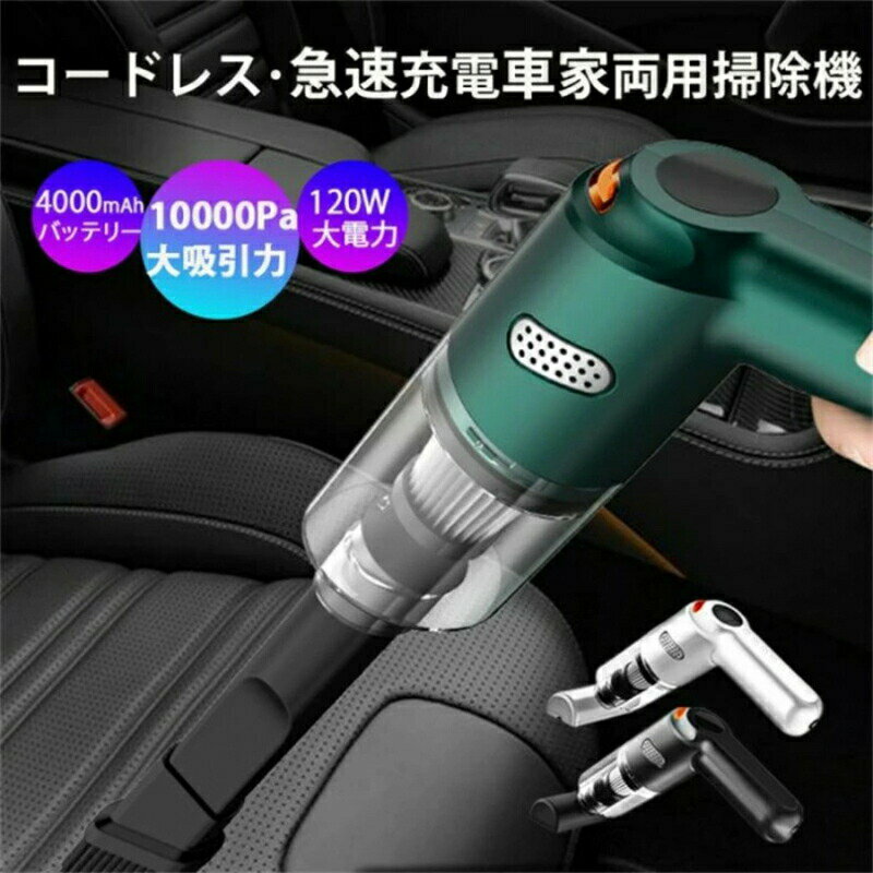 ハンドヘルド多機能ミニ掃除機 車載掃除機 車掃除機 車用掃除機 コードレス 車 掃除機 車内掃除機 カークリーナー ハンディクリーナー 強力吸引 強力 充電式 軽量 コンパクト 小型 ワイヤレス USB 小型 掃除機 家 10000PA 家庭用 小型掃除機 急速充電 敬老の日