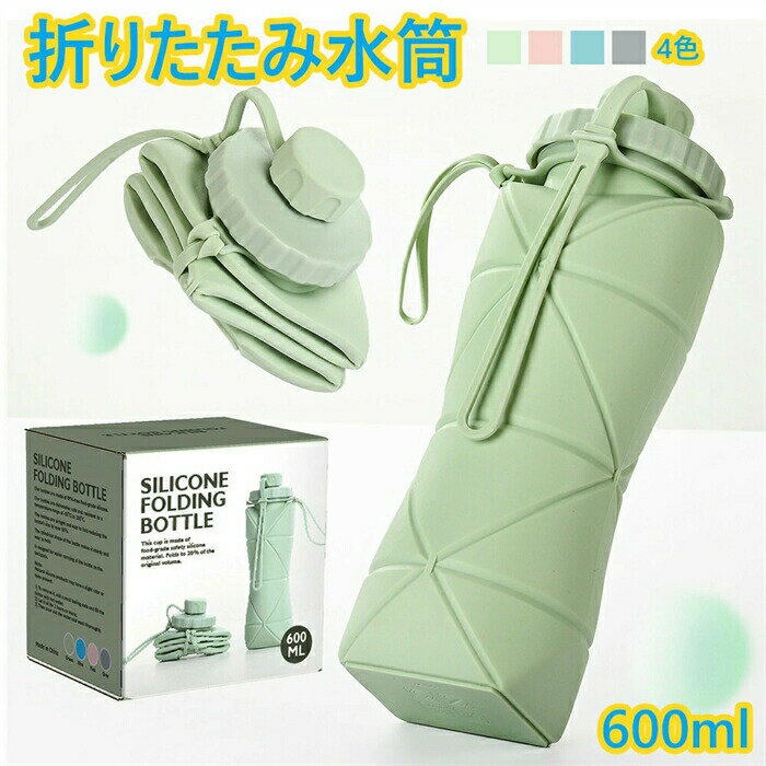 Rakuten - 折りたたみ ボトル シリコン折りたたみ式ウォーターボトル 携帯用スポーツ水筒 登山大容量防水/耐熱屋外環境保護ウォーターボトル 自転車登山用漏れ防止 BPAフリー FDA認証食品級シリコン製 折り紙 子供 大人 大容量600ml 超軽量 洗いやすい 軽量 無毒無臭 耐冷耐熱