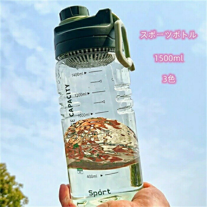 Rakuten - 水筒 1.5L スポーツボトル 目盛り付き 水筒 ウォーターボトル タイムマーカー 耐熱 携帯便利 漏れ防止 子供 キッズ 目盛り 大容量 軽量 直飲み 女の子 グラデーション おしゃれ スポーツ かわいい 大人 プラスチック スポーツボトル 部活 通学通勤 ギフト