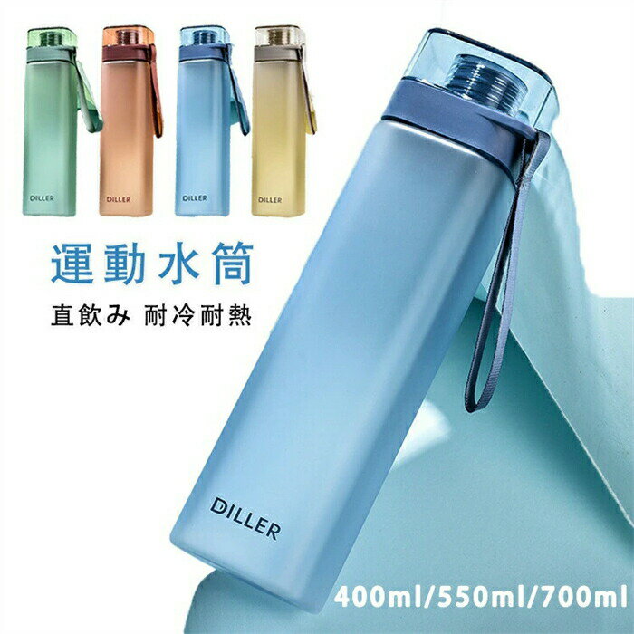 乐天商城 - ウォーターボトル 水筒 400ml/550ml/700ml ボトル プラスチック スポーツボトル 運動水筒 直飲み ins風 耐冷耐熱 おしゃれ 透明 四季用 軽い 便利 通勤 子供 キッズ 目盛り 軽量女の子 かわいい 可愛い 大人 大容量 高校生 女子大生 ジム ヨガ 水 洗いやすい 部活 プレゼント