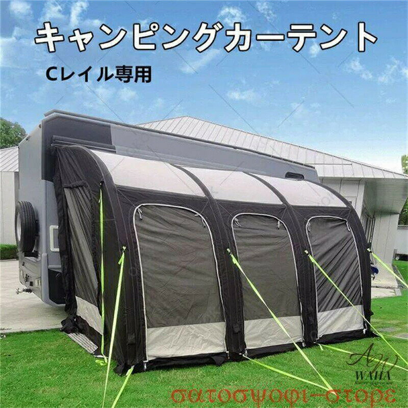 Rakuten - 新品登場！キャンピングカー Cレール サイドテント インフレータブル オーニングテント キャンピングカー