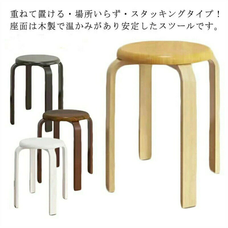Rakuten - ワンセット二つ 丸椅子 木製 椅子 曲脚 イス 直径30cm 高さ約45cm ナチュラル ブラウン ブラック ホワイト スタッキング チェア 曲げ脚 スツール 丸イス 円形 いす スタッキングチェアー 背なし椅子 背なし 重ねる 玄関 キッチン 台所 リビング 北欧 おしゃれ
