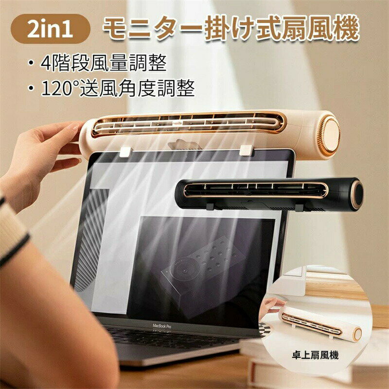 Rakuten - USBモニター扇風機 デスクファン 書斎 ディスプレイファン 卓上扇風機 オフィス 2-in-1モニター掛け式扇風機 4階段の風量