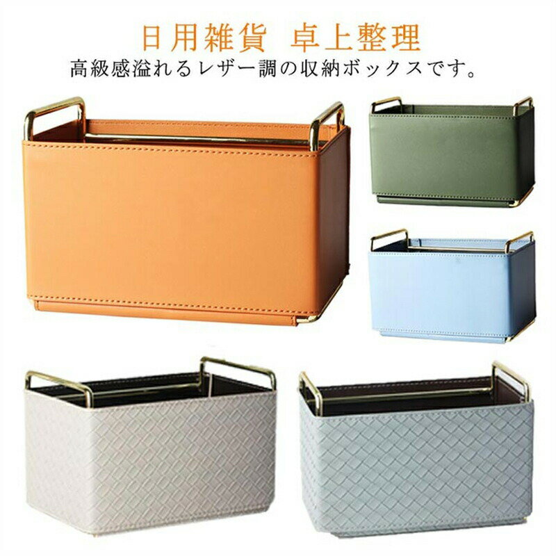 Rakuten - ボックス BOX レザー調 小物収納 合皮 おしゃれ 化粧品 小物入れ 収納ボックス 卓上 高級感 収納ケース 整理 PUレザー リモコン入れ かわいい コスメ収納 手紙 ハガキ 郵便物 北欧 リビング 玄関 シンプル 化粧品 北欧