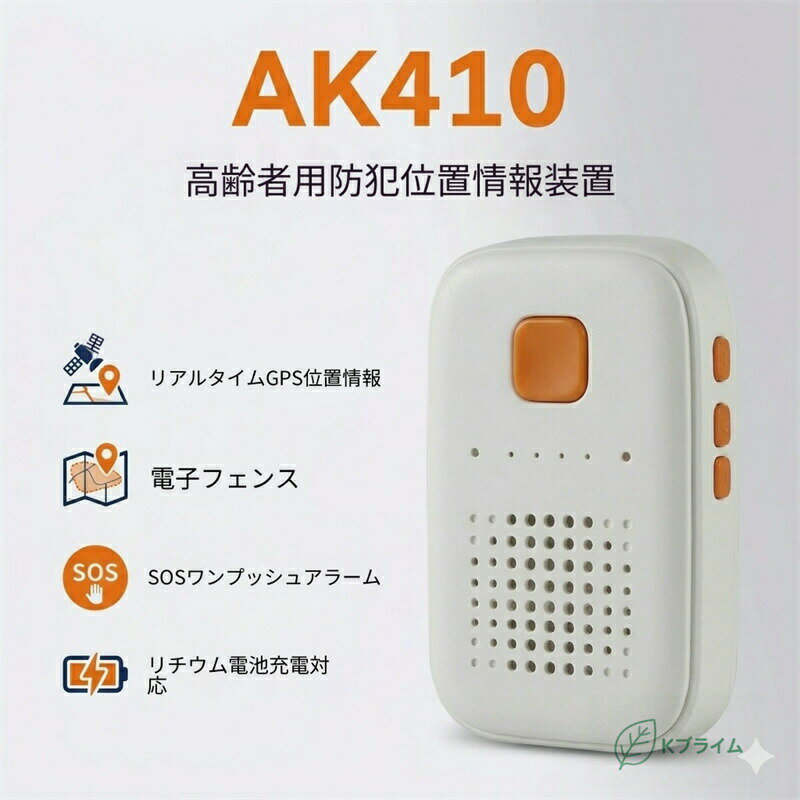 乐天商城 - SALE！★一年保証★AK410 高齢者用見守りGPS位置情報装置｜リアルタイム追跡・SOS緊急通報・電子フェンス搭載