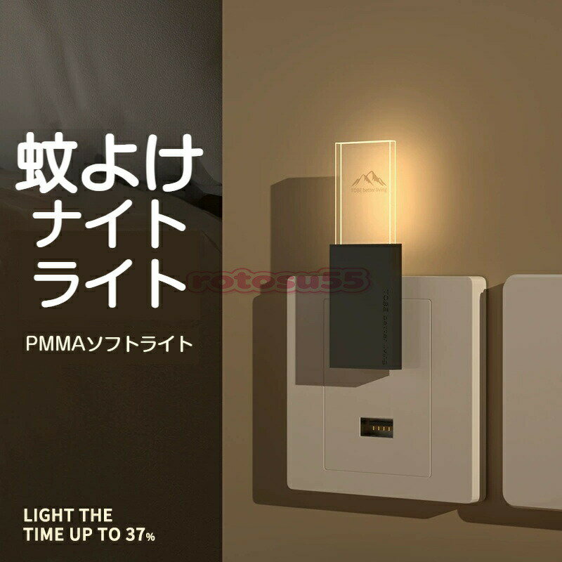 高浸透 超音波蚊よけナイトライト USB 給電 2in1 静音防虫 寝室常夜灯 超薄型軽量 静音設計 睡眠を邪魔しない柔らか常夜灯 母子安心 薬剤不使用 超音波虫除け ミニ USB ライト 省エネ 睡眠妨害なし