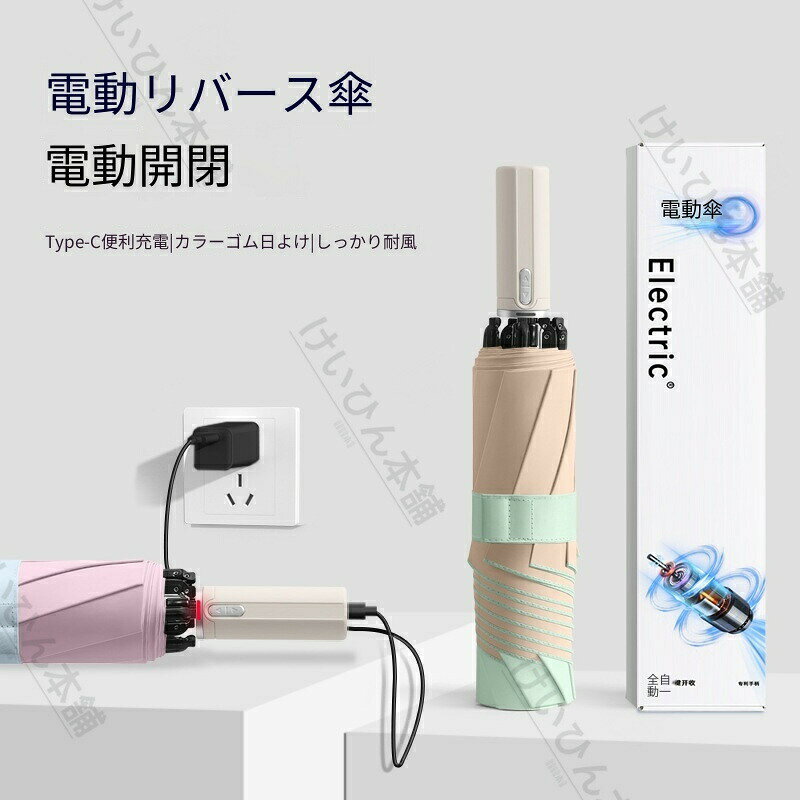 樂天商城 - 2026 新作 カラーゲル逆折り傘 全自動電動傘 スマート 日傘 レディース 高デザイン UV カット ギフトボックス付き日傘 逆戻り防止機能 折りたたみ 完全遮光自動開閉 傘 超軽量uvカット 紫外線対策 日焼け対策軽量 おりたたみ傘 晴雨兼用 母の日 ギフト
