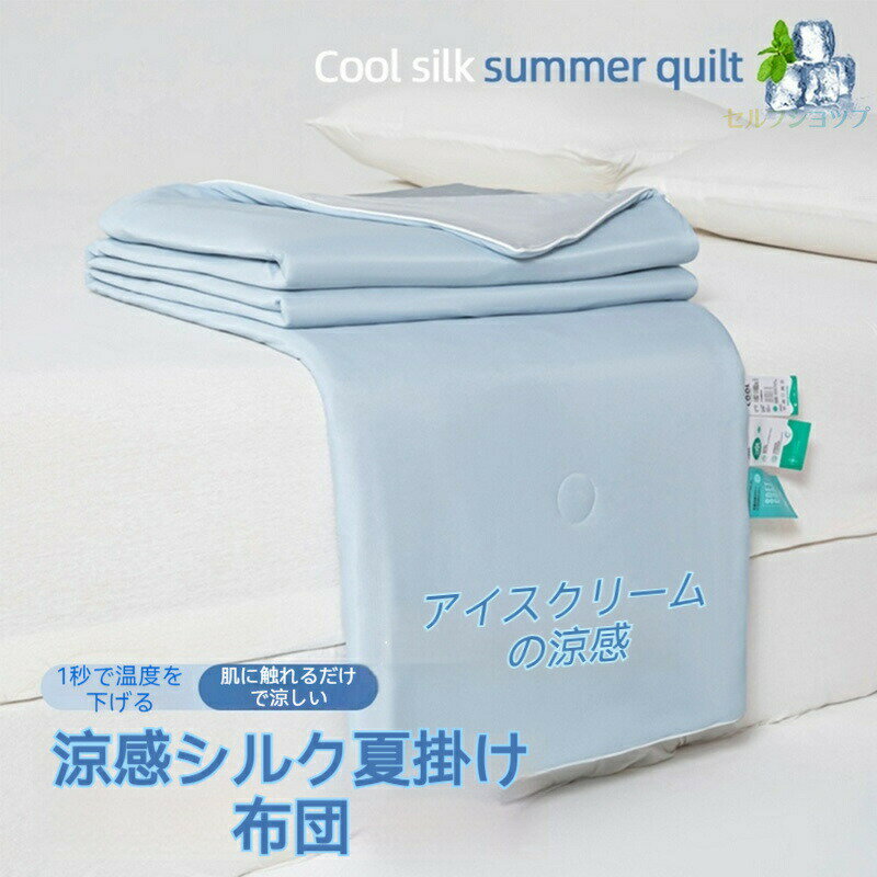 Rakuten - 2026新 ！ 冷感肌掛け布団 持続冷感 掛け布団 抗菌 抗カビ 接触冷感200*230cm 掛布団 レーヨンケット キルトケット 夏用 夏用掛け布団 夏布団 夏 寝具 洗える シングル セミダブル ダブル ひんやり 冷感 肌掛け布団 布団 涼しい ギフトボックス入り 祝い事の贈り物