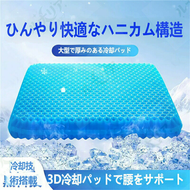 Rakuten - ジェルクッション ハニカム構造 座布団 大きいサイズ 冷感 通気性 腰痛対策 痔 予防 車 オフィス 長時間座っても疲れにくい 3D冷却パッド