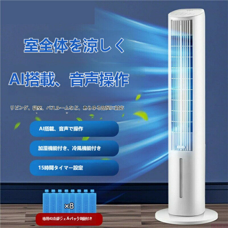 Rakuten - 【音声で操作】冷風機 タワーファン AI音声操作 加湿機能付き 15時間タイマー 多機能 送風機 リビング 寝室 キッチン 省エネ 暑さ対策リビング・寝室対応 冷風機 タワーファン AI音声操作 加湿機能付き タイマー 冷風送風機 暑さ対策 エアコン代わり