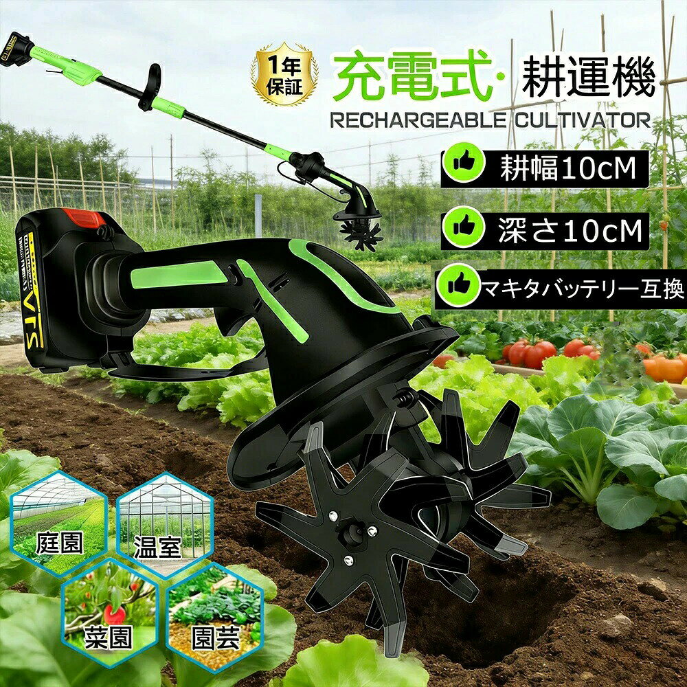 【商品仕様】 ■型番：充電式耕うん機 ■重量：1200g（本体のみ） ■最大耕幅：100mm ■最大耕深：100mm ■耕うん刃：外径 (約)φ150mm ■速度：40000rpm ■無負荷実行時間：40分-60分 ■バッテリー容量：1.5/3.0AH ■空回転定格作業時間：(約) 60 分 ※使用状況により異なります。ご注意：本機は過熱保護機能が付いています。30 分連続使用後は、一旦使用を停止して、モーターが過熱することによる故障を防止してください。 【2026 最新改良の電動耕運機】 改良点：作業場所に応じて適切なモードを選べ、作業効率がアップします。 改良点：耕うん刃を 4 つ付属し、耕運幅が 100mm に達します。 改良点：安全ロック機能を備え、起動時に安全ロックボタンとスイッチを同時に押して、誤操作を防ぎます。 改良点：補佐ハンドルを付属し、作業内容に応じて位置や角度を自由に調整でき、作業効率を高めます。 【マキタ18Vバッテリー互換】 コードレスタイプのバッテリー式電動ミニ耕運機。マキタ18Vリチウムバッテリーで対応可能、例えばBL1830 BL1840 BL1860B BL1830B BL1850B BL1890B などが適用します。バッテリーと充電器などは別売りで、お客様が別途購入する必要です。 【4 枚刃】 丘陵地や平野など様々な地形で安定して使えます。また、ミニ耕運機の 4 枚の刃は全て取り外し可能で、雑草が絡んだときに掃除しやすく、不使用時の収納や洗浄も便利です。 【LED 残量表示付き】 コードレスで充電使用できるので、使用場所を選ばず、作業中に線を切る心配もありません。また、バッテリー残量や充電状態を LED で明確に表示します。 【コンパクトな耕運機＆使用分野】 使いやすさに配慮した設計で、女性や田舎暮らしを始める定年後の方に最適。エンジン式よりも音や排気ガスが出ないので、住宅地の庭でも安心して使える。燃料やオイル交換不要でメンテ簡単。家庭菜園、農園、ビニールハウス、ガーデンなどで土を掘る作業に役立つ。電源がない場所や延長ケーブルが足りない現場でも便利。充電式なので、どこでも持ち運べます！ 【使いやすいコードレスロータベーター】 ミニアースワイズロータベーターの重さはわずか1.2kgで、手で土を安定させることができ、軽くて持ち運びやすく、屋外の庭、菜園、果樹園などの小面積農業に適しています。