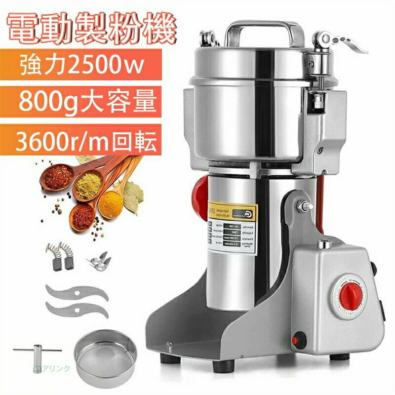 乐天商城 - 製粉機 家庭用 業務用 米粉 スイング型 穀物用ミル 800g粉末ミル 粉末機 コーヒーミル 電動 1分間に微粉末・ハイパワー ミルサー ブレードグラインダー ステンレス 蓋開けたら作業停止 穀類/スパイス/こ
