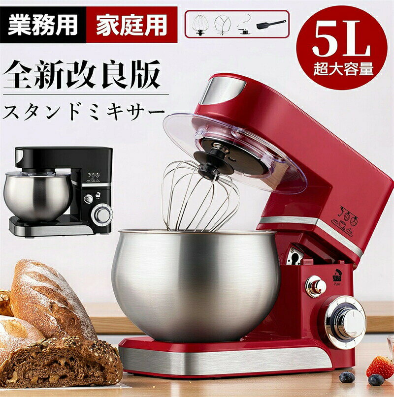 乐天商城 - SALE！＼実用性抜群！／スタンドミキサー 5L大容量ボウル3段階変速 低騒音 業務用スタンドミキサー卓上型ミキサー キッチンエイド stand mixer 混ぜる/練る/泡立てる 多機能メタルミキサー パンこね機 家庭用 業務用 スタンドミキサー