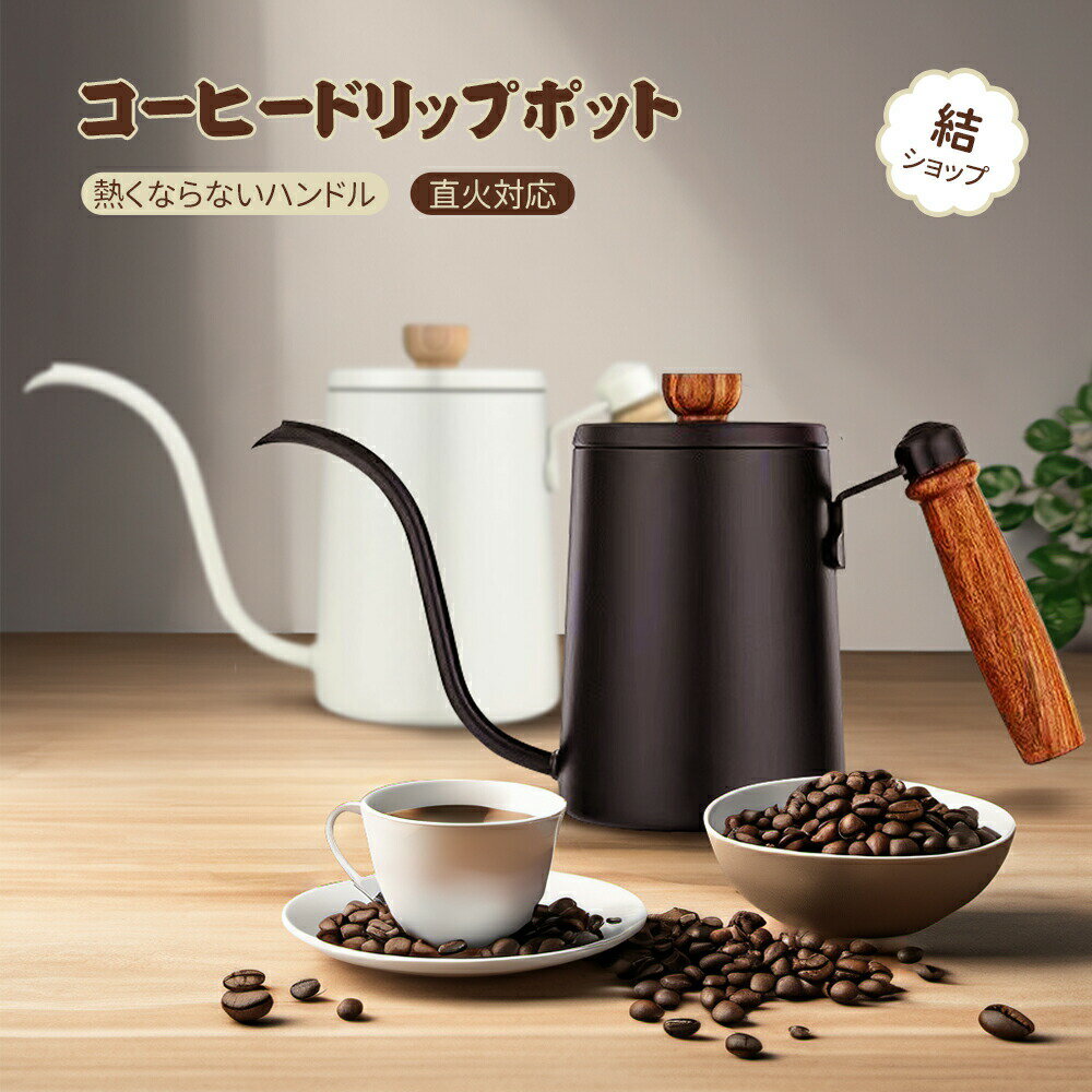 コーヒーポット 直火 コーヒーケトル コーヒードリップポット ドリップケトル 目盛付き 天然木柄 蓋付き 細口ドリップケトル 600ml ステンレス コーヒー器具 オフェス 北欧風 キャンプ 新生活 カフェ 喫茶店 お茶用品 本格的なドリップ体験