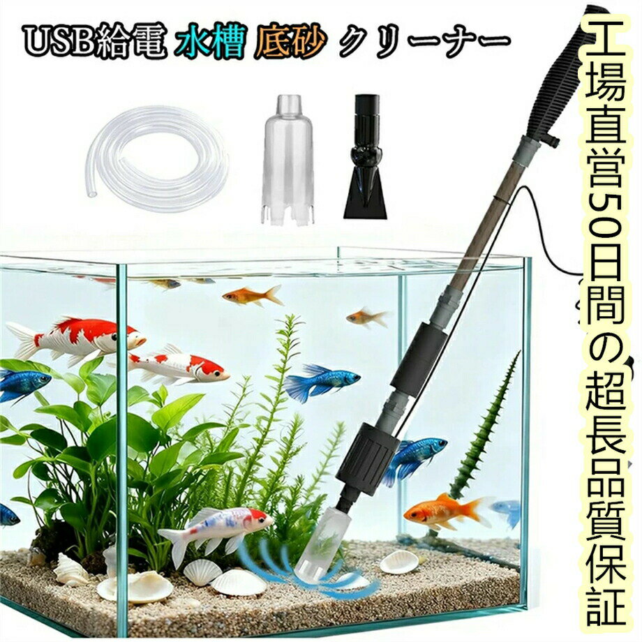樂天商城 - 【工場直営50日間の超長品質保証 】水槽 水換えポンプ 電動 水槽 底砂 クリーナー アクアリウム クリーナー ポンプ 砂利掃除 水槽清掃 USB給電 5V2A 3in1多機能 800L/h流量 1.5mホース 組み立て簡単 耐久性 安全 丈夫