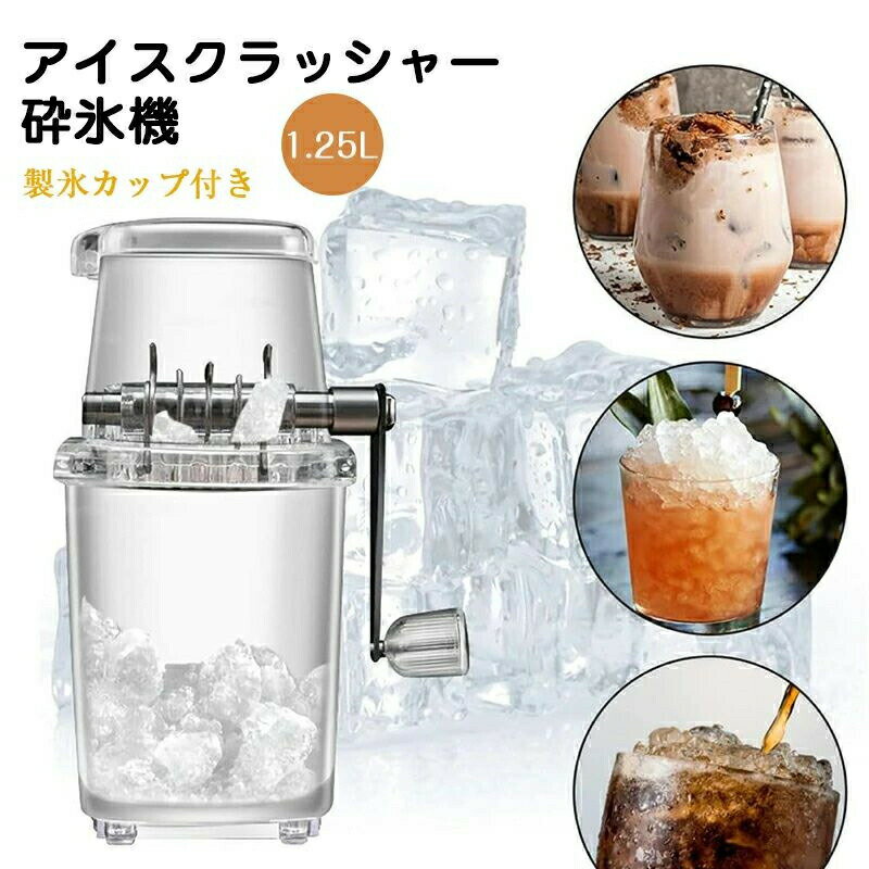 アイスクラッシャー 砕氷機 製氷器 1.25L 手動アイスクラッシャー クイックアイス...