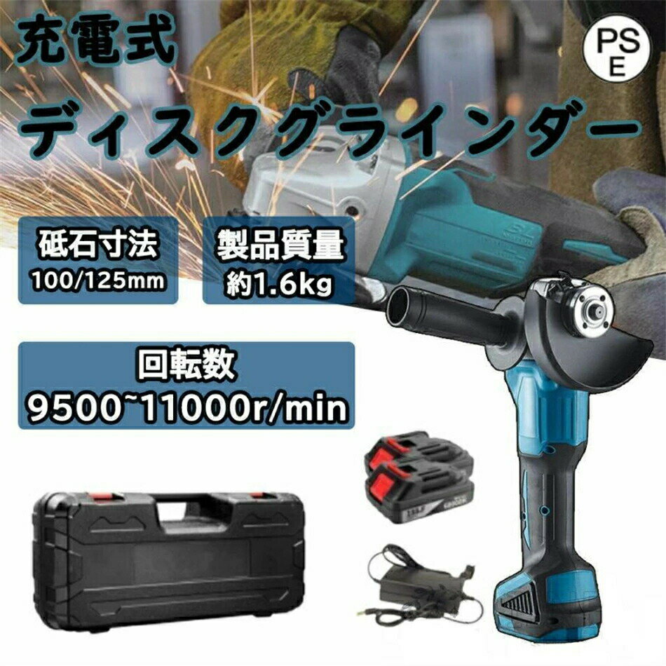 ディスクグラインダー 充電式 グラインダー 100/125mm 21v互換 サンダー 研磨機 コードレス　ブラシレス　工具 砥石 石材 木材切断