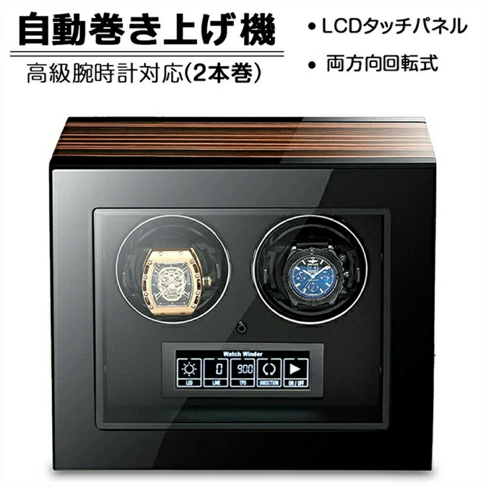 【2本巻き時計ケース】自動巻き上げ機 時計ボックス 収納ケース 時計収納 コレクションケース ワインディングマシーン 腕時計ケース ウォッチボックス 収納ケース 自動巻き ワインディング機能付き 時計ケース メンズ時計対応 ギフト プレゼント