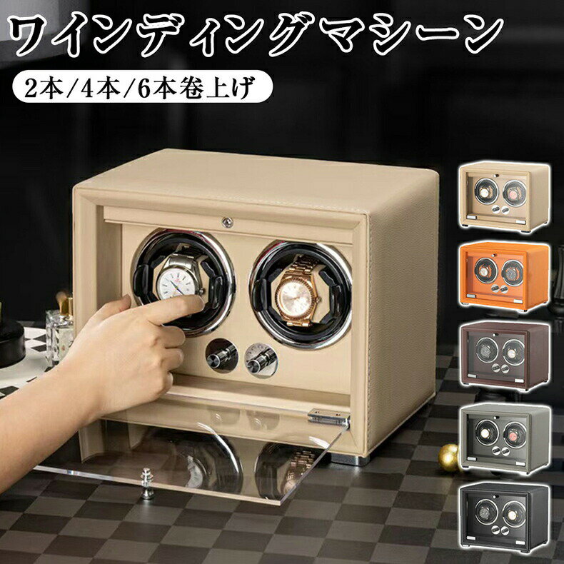 ウォッチワインダー ワインディングマシーン 2本/4本/6本/巻き上げ 腕時計収納ウォッチケース ワインディング機能付き時計 収納ケース コレクションケース テレワーク 在宅ワーク 腕時計ケース 自動巻き上げ機 収納 時計 保管 プレゼント