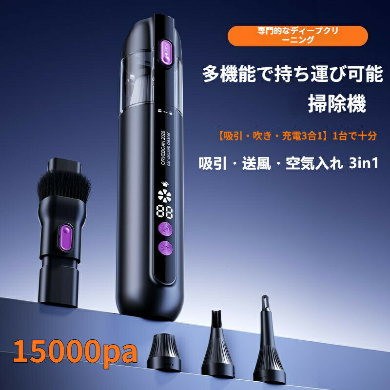2026新 ハンディクリーナー 吸引・送風・空気入れ 3in1 車載掃除機 コードレス カークリーナー 超軽量 15000pa 分体回転ロックデザイン 小型 コンパクト 車用 ハンディ コードレス 充電式 高吸引力 USB急速充電 ハンディ掃除機 家庭用 多重フィルター